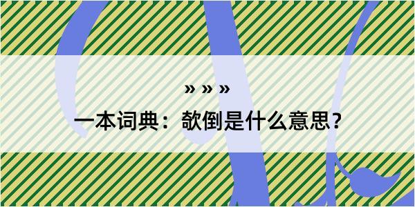 一本词典：欹倒是什么意思？