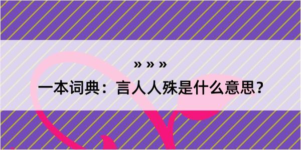 一本词典：言人人殊是什么意思？