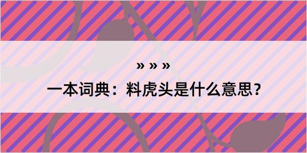 一本词典：料虎头是什么意思？