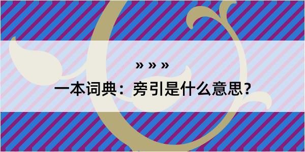 一本词典：旁引是什么意思？