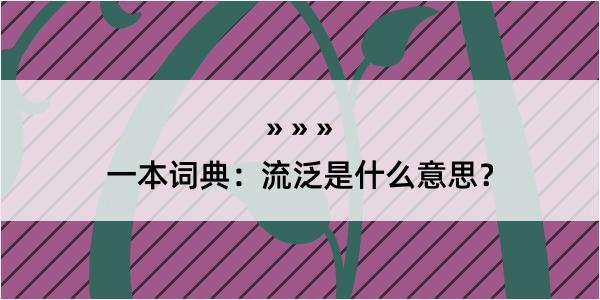 一本词典：流泛是什么意思？