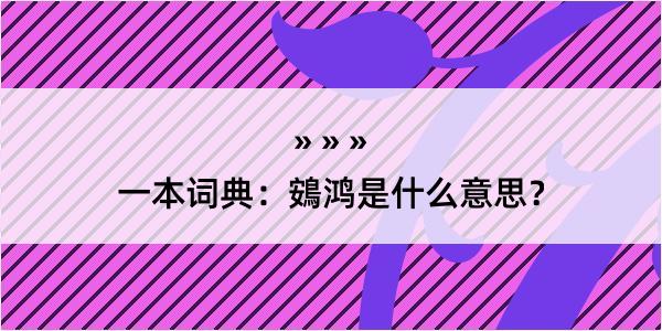 一本词典：鴳鸿是什么意思？