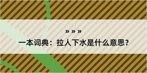 一本词典：拉人下水是什么意思？