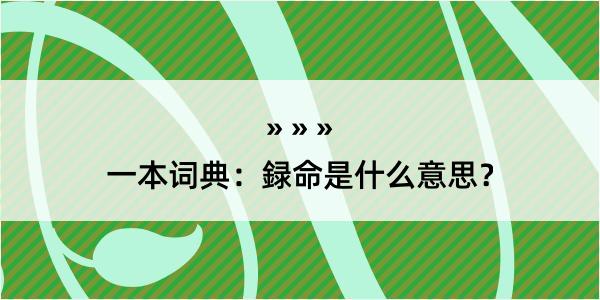 一本词典：録命是什么意思？