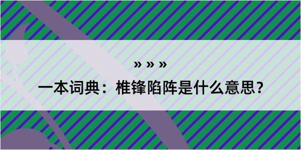 一本词典：椎锋陷阵是什么意思？