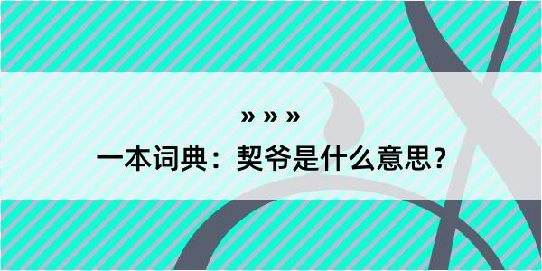 一本词典：契爷是什么意思？