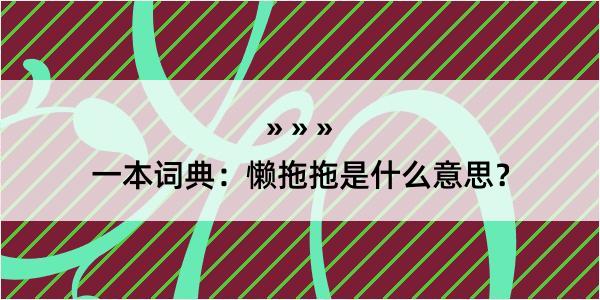 一本词典：懒拖拖是什么意思？