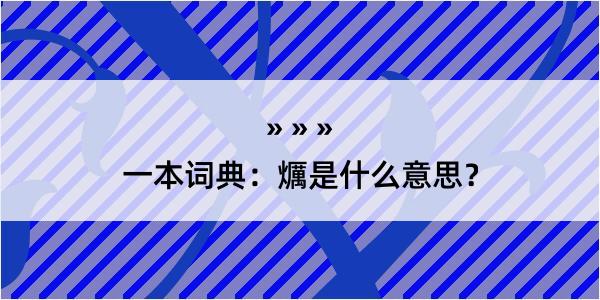 一本词典：爄是什么意思？