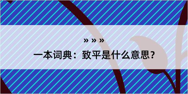 一本词典：致平是什么意思？