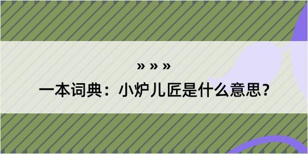 一本词典：小炉儿匠是什么意思？