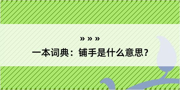 一本词典：铺手是什么意思？