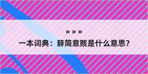 一本词典：辞简意赅是什么意思？