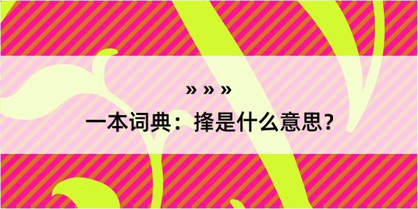 一本词典：捀是什么意思？