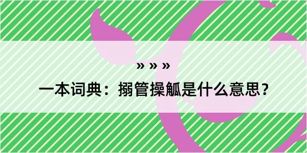 一本词典：搦管操觚是什么意思？