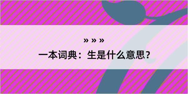 一本词典：生是什么意思？