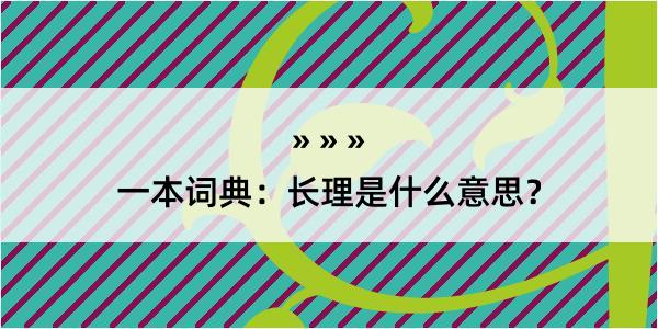 一本词典：长理是什么意思？