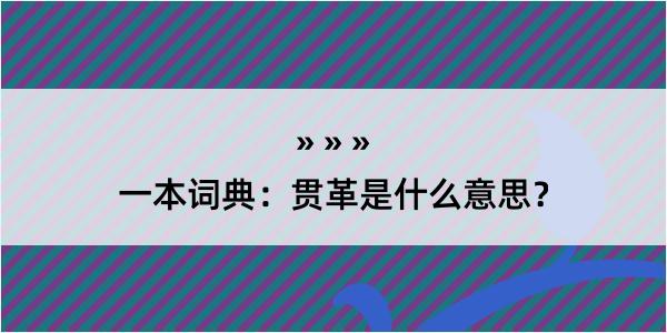 一本词典：贯革是什么意思？