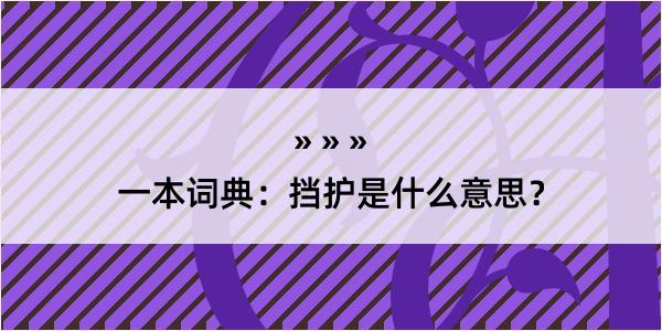 一本词典：挡护是什么意思？