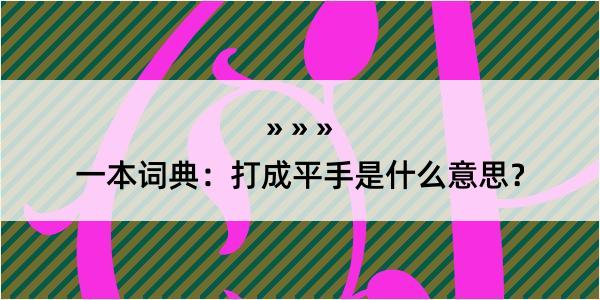 一本词典：打成平手是什么意思？