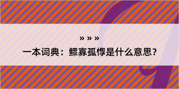 一本词典：鳏寡孤惸是什么意思？