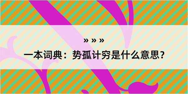 一本词典：势孤计穷是什么意思？