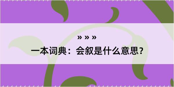 一本词典：会叙是什么意思？