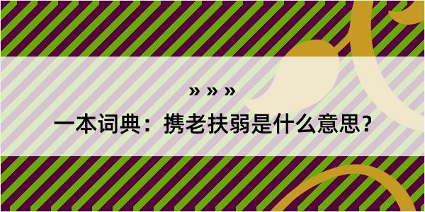 一本词典：携老扶弱是什么意思？