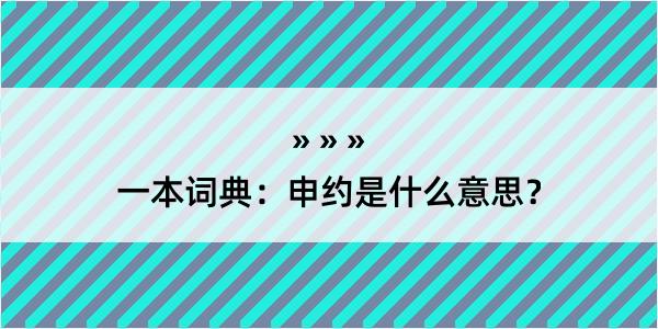 一本词典：申约是什么意思？