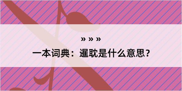 一本词典：暹耽是什么意思？