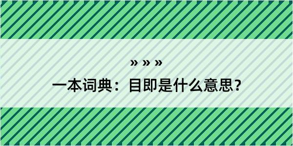 一本词典：目即是什么意思？