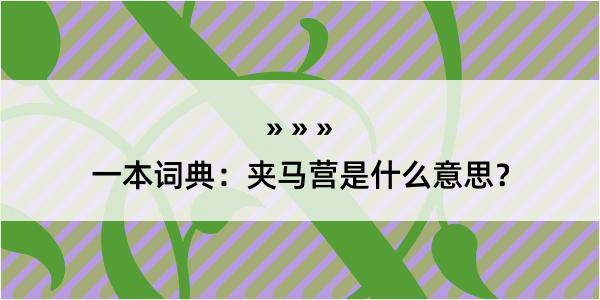 一本词典：夹马营是什么意思？