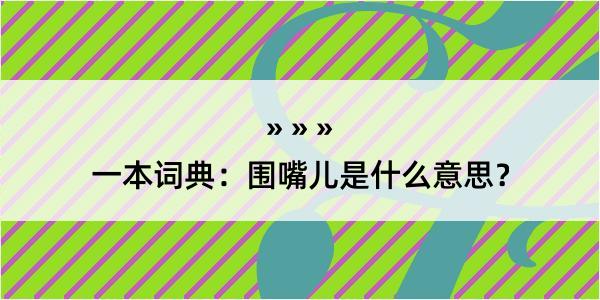 一本词典：围嘴儿是什么意思？