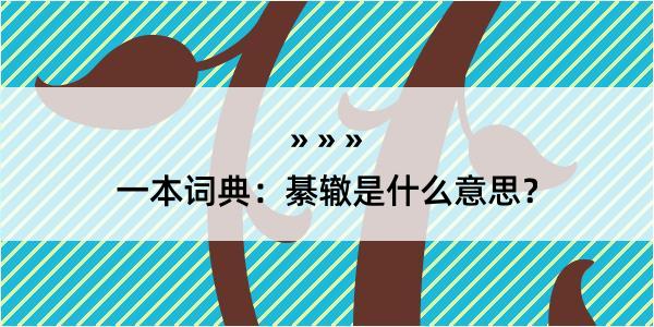 一本词典：綦辙是什么意思？