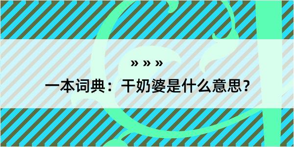 一本词典：干奶婆是什么意思？