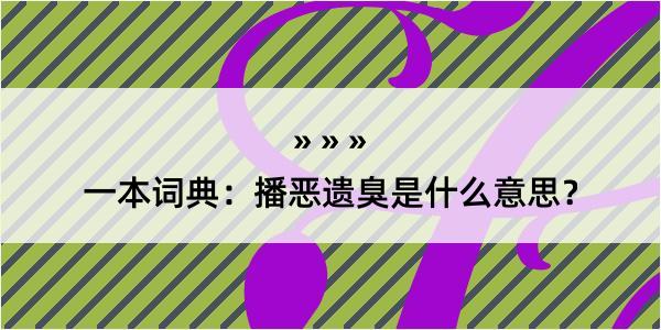 一本词典：播恶遗臭是什么意思？