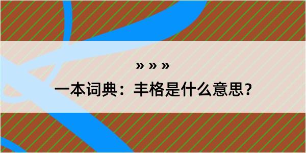 一本词典：丰格是什么意思？