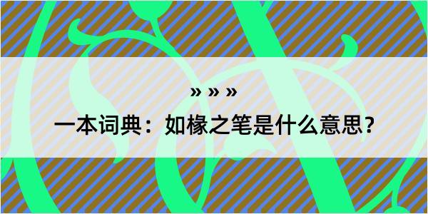 一本词典：如椽之笔是什么意思？