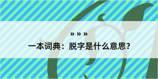 一本词典：脱字是什么意思？