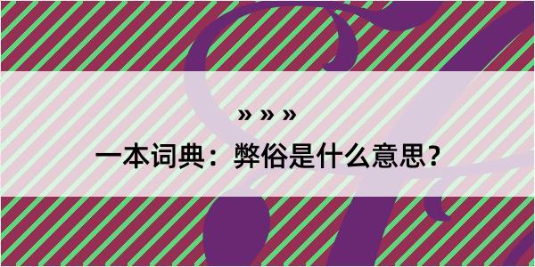 一本词典：弊俗是什么意思？