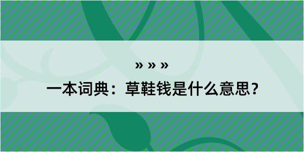 一本词典：草鞋钱是什么意思？