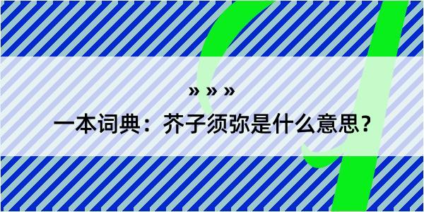 一本词典：芥子须弥是什么意思？