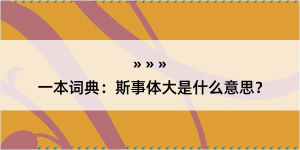 一本词典：斯事体大是什么意思？