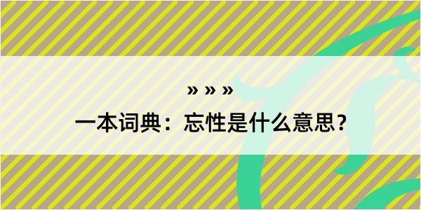 一本词典：忘性是什么意思？