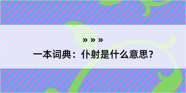 一本词典：仆射是什么意思？