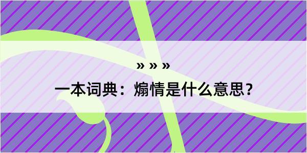 一本词典：煽情是什么意思？