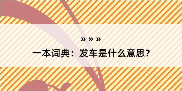 一本词典：发车是什么意思？