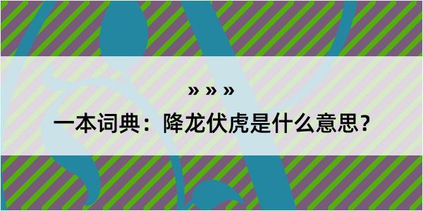 一本词典：降龙伏虎是什么意思？