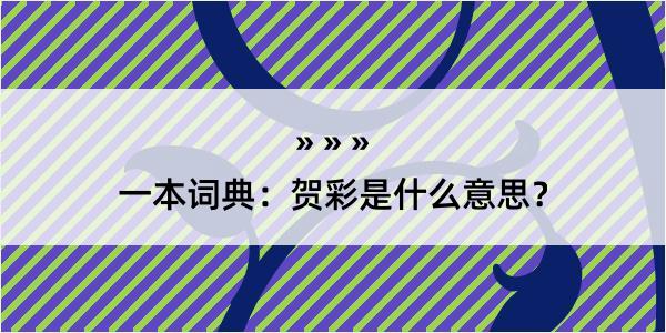 一本词典：贺彩是什么意思？