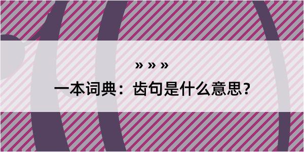 一本词典：齿句是什么意思？