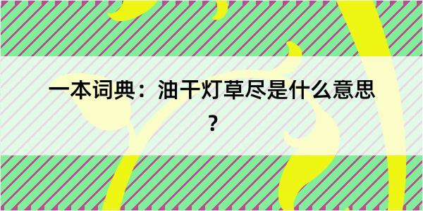 一本词典：油干灯草尽是什么意思？